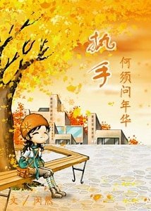 执手何须问年华