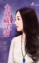 《金窩藏貴妻(千萬買主之三)》