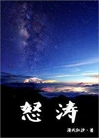 怒濤/避風巷