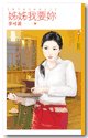 《姊姊我要你(蕭門英烈追妻記之三)》