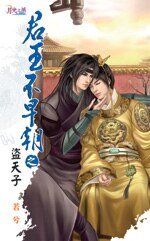 君王不早朝之一盜天子（出書版）
