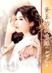 《(紅樓同人)黛玉的新生活》