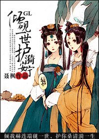 《倾砚一世,护漪安宁 GL》
