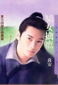 《驕女擒鷹(東方四傑之三)》