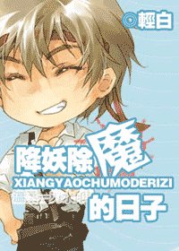《降妖除魔的日子》