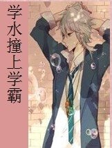 《學水撞上學霸》