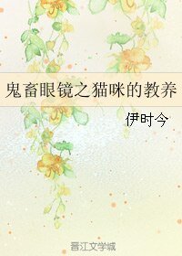 《(鬼畜眼镜同人)鬼畜眼镜之猫咪的教养》