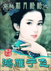 《(新月格格同人)穿越新月格格之鴻雁于飛》