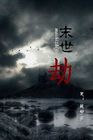 《末世之劫/末世之我是誰的寶》