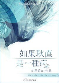 《如果耿直是一種病》