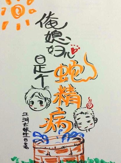 《俺媳婦兒是個蛇精病》
