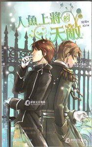 《人魚上將的天敵(出書版)》