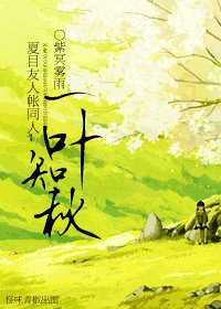 《(夏目友人帳同人)一葉知秋》