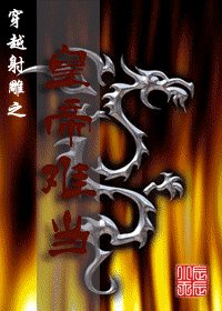 《(设雕同人)穿越设雕之皇帝难当》