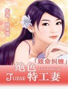 《致命糾纏:絕色特工妻》