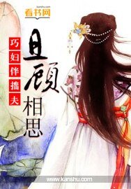 《巧婦伴拙夫:且顧相思》