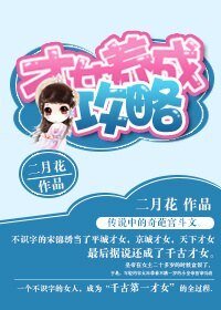 《才女養成攻略/才女宋錦秀》