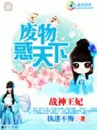 《戰神王妃:廢物惑天下》