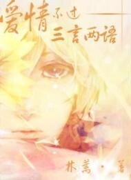《愛情不過三言兩語》