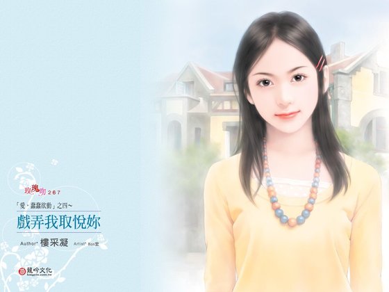 《戲弄我取悅你(愛,蠢蠢欲動系列之四)》
