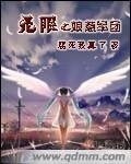 《(無限同人)無限之娘惹軍團》