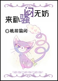 《悶無妨,騷來補!》