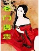 《名門貴秀》