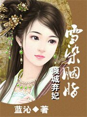 《倾城弃妃:雪染胭脂(出书版)》