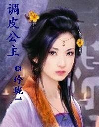 《調皮公主》