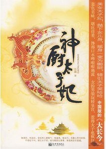 《神厨太子妃(出书版)》