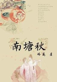 《南塘秋》