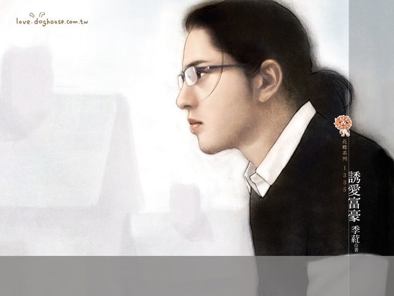 《誘愛富豪(愛情英雄之二)》
