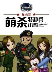 《萌殺特種兵小哥(新版)》
