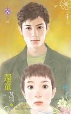 《還童(守歲之二)》