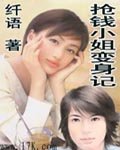 《抢钱小姐变身记》