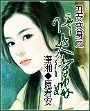 《醜女變身之停夫待嫁》