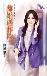 《离婚遇诈欺(没关系,是唉情闻之三)》