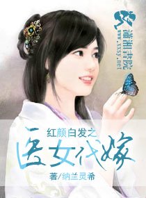 《獨寵代嫁王妃/紅顏白髮之醫女代嫁》
