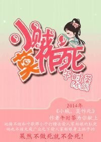 《小賊,莫作死》