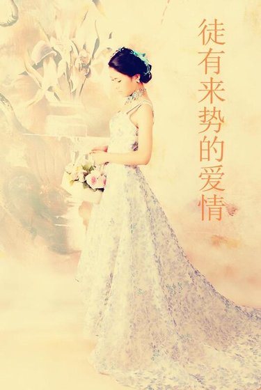 《徒有來勢的愛情》