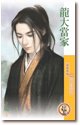 《龍大當家(天下一品系列之一)》
