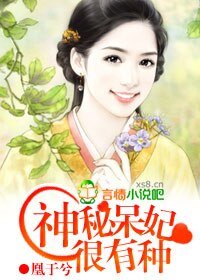 《神秘呆妃很有種》