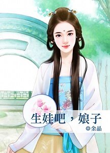 《生娃吧,娘子》