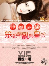 《恃宠而骄:笨妃误乱邪皇心》