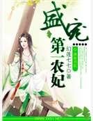 《盛宠第一农妃》