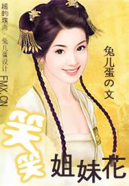 《笑笑姐妹花》