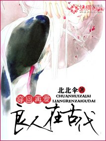 《穿回再愛:良人在古代》