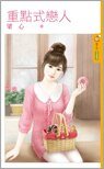 《重點式戀人(出書版)》