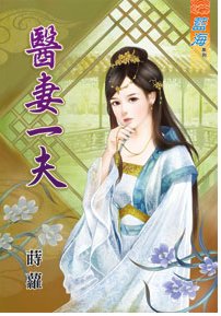 《醫妻一夫》