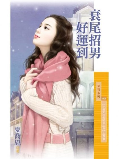 《衰尾招男好運到(一貧如洗的宅女生活之二)》